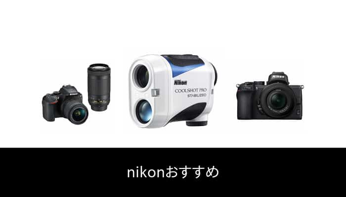 【52 人の専門家が教える!】Nikon のおすすめ人気ランキング45選【2022年最新版】