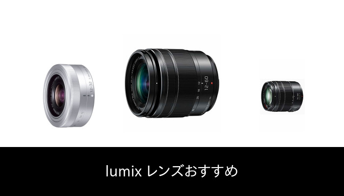 【46 人の専門家が教える!】Lumix レンズ のおすすめ人気ランキング50選【2022年最新版】