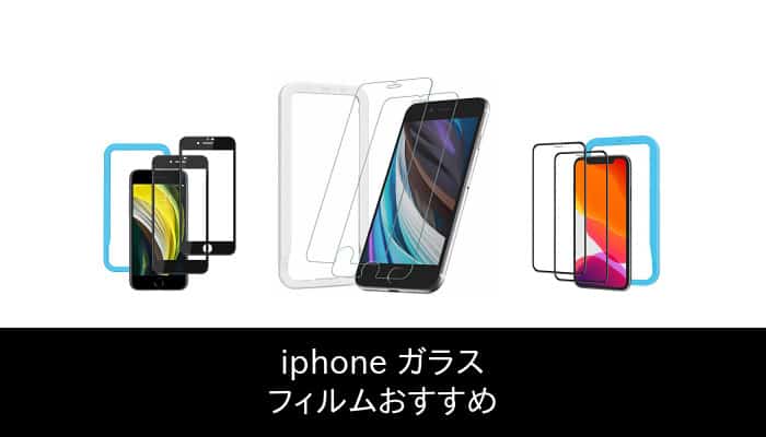 【38 人の専門家が教える!】Iphone ガラス フィルム のおすすめ人気ランキング45選【2022年最新版】
