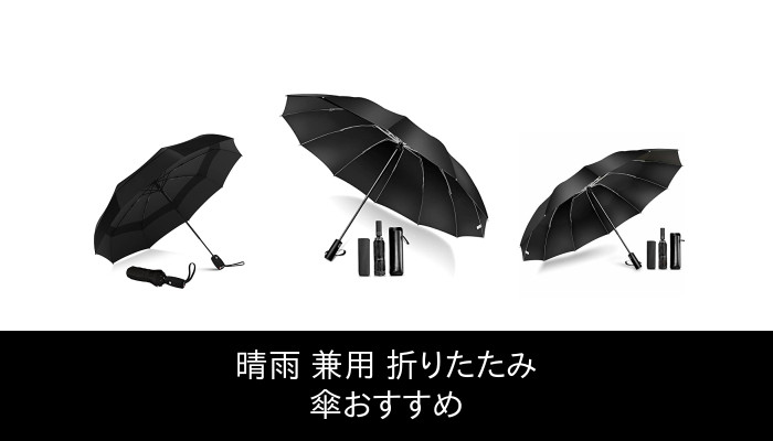 【37 人の専門家が教える!】晴雨 兼用 折りたたみ 傘 のおすすめ人気ランキング47選【2022 年最新版】