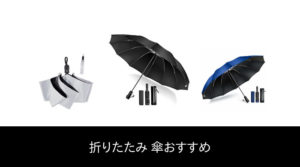 【49 人の専門家が教える!】折りたたみ 傘 のおすすめ人気ランキング49選【2022 年最新版】