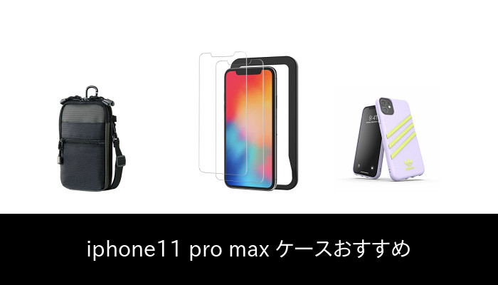 【76 人の専門家が教える!】Iphone11 Pro Max ケース のおすすめ人気ランキング47選【2022 年最新版】