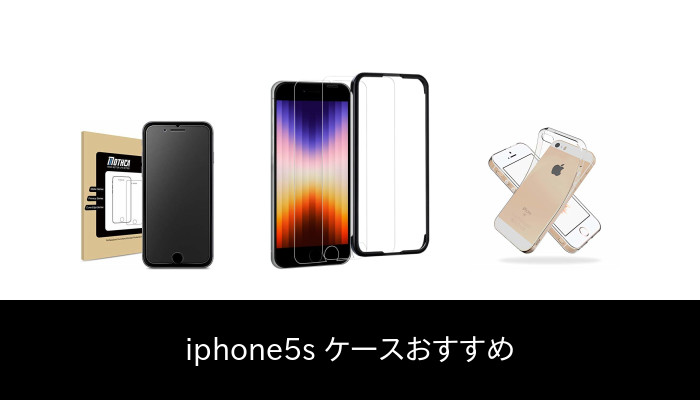 【66 人の専門家が教える!】Iphone5s ケース のおすすめ人気ランキング45選【2022 年最新版】
