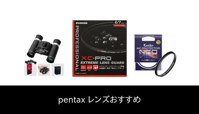 【66 人の専門家が教える!】Pentax レンズ のおすすめ人気ランキング47選【2022 年最新版】