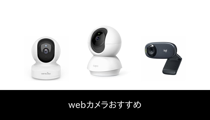 【29 人の専門家が教える!】Webカメラ のおすすめ人気ランキング48選【2022 年最新版】
