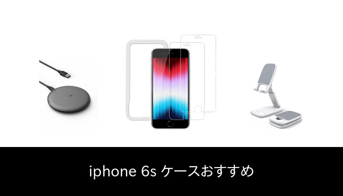 【76 人の専門家が教える!】Iphone 6s ケース のおすすめ人気ランキング46選【2023 年最新版】