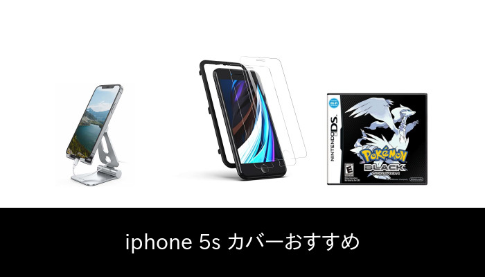 【47 人の専門家が教える!】Iphone 5s カバー のおすすめ人気ランキング47選【2023 年最新版】