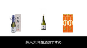 【35 人の専門家が教える!】純米大吟醸酒 のおすすめ人気ランキング47選【2023 年最新版】