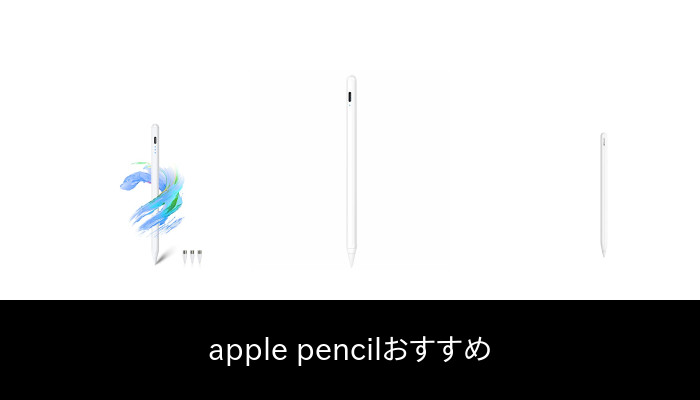 【25 人の専門家が教える!】Apple Pencil のおすすめ人気ランキング45選【2023 年最新版】