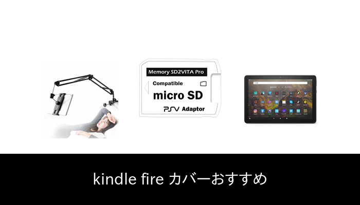 【52 人の専門家が教える!】Kindle Fire カバー のおすすめ人気ランキング46選【2023 年最新版】